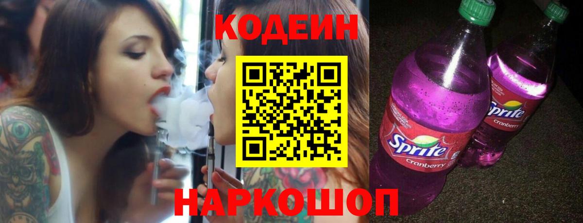 Кодеин напиток Lean (лин) Красноярск