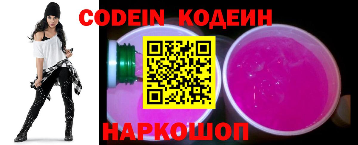 Кодеин Purple Drank  Вход с VPN  Кодеиновый сироп Lean Purple Drank  Красноярск 